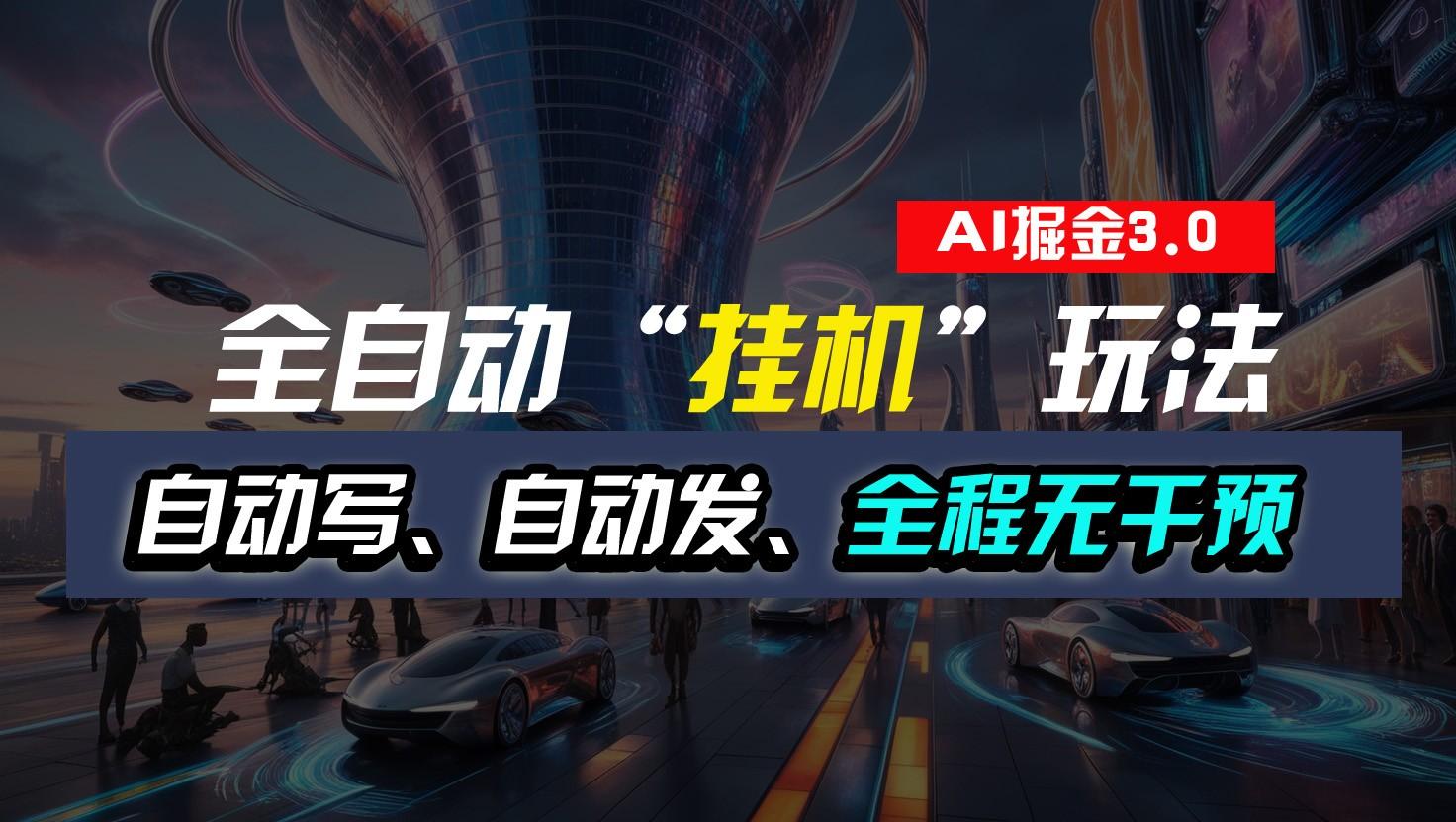 a5bed6921ecad36ffe9e6ed9d0d29c0f.jpeg 全自动掘金“挂机”玩法,自动写作自动发布,全程无干预,完全免费,超简单