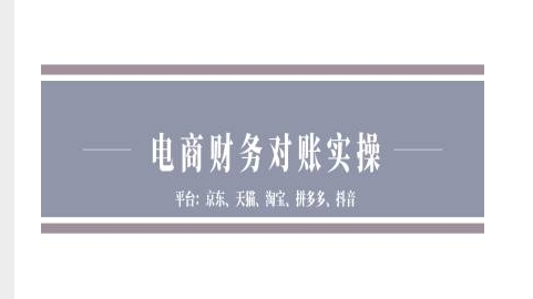 电商财务对账实操-京东天猫淘宝拼多多抖音电商财务对账-南友云赚
