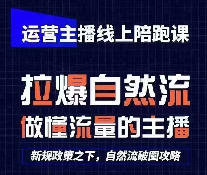 运营主播线上陪跑课，从0-1快速起号，猴帝1600线上课(更新24年8月)-南友云赚