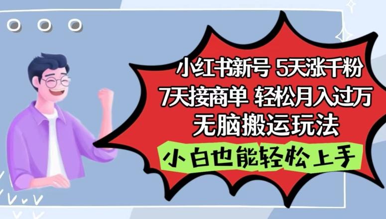 小红书影视泥巴追剧5天涨千粉，7天接商单，轻松月入过万，无脑搬运玩法【揭秘】-南友云赚