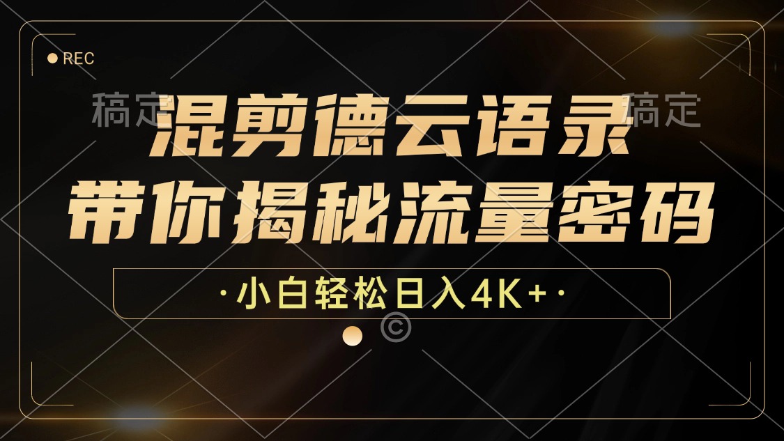 混剪德云语录，带你揭秘流量密码，小白也能日入4K+-南友云赚