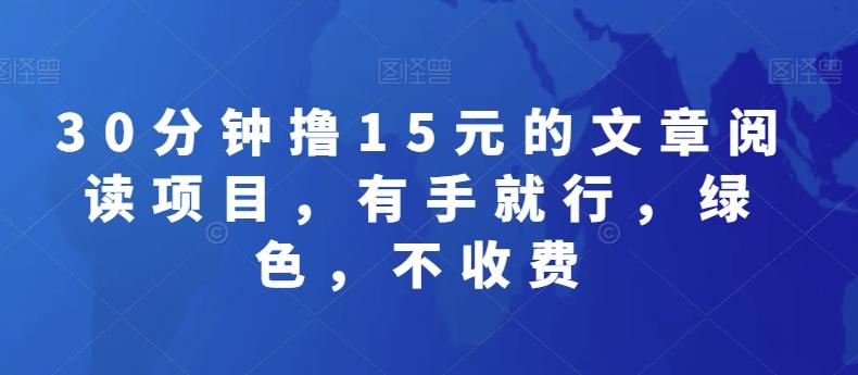 30分钟撸15元的文章阅读项目，有手就行，绿色，不收费-南友云赚