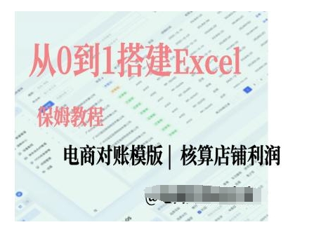 电商对账实操课从0到1搭建Excel电商对账模版-南友云赚