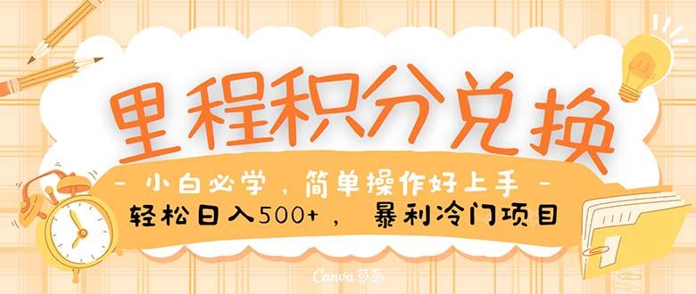 里程积分兑换！无脑操作！暴力引流，流量为王。里程积分兑换机票售卖…-南友云赚