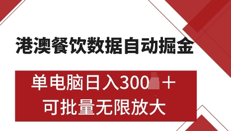 港澳数据全自动掘金，单电脑日入5张，可矩阵批量无限操作【仅揭秘】-南友云赚