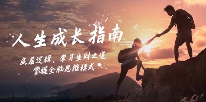 人生成长指南：底层逻辑、学习生财之道，掌握全脑思维模式-南友云赚
