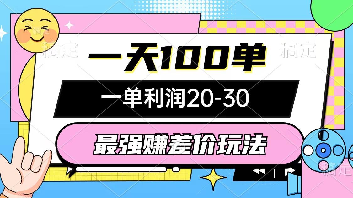 最强赚差价玩法，一天100单，一单利润20-30，只要做就能赚，简单无套路-南友云赚