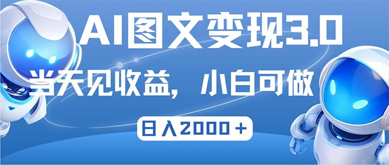 最新AI图文变现3.0玩法，次日见收益，日入2000＋-南友云赚