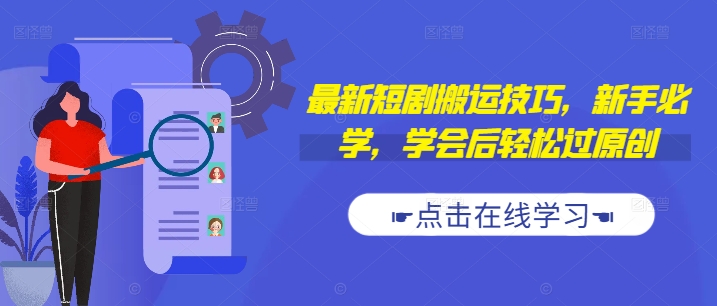 最新短剧搬运技巧，新手必学，学会后轻松过原创(抖音/快手搬运)-南友云赚