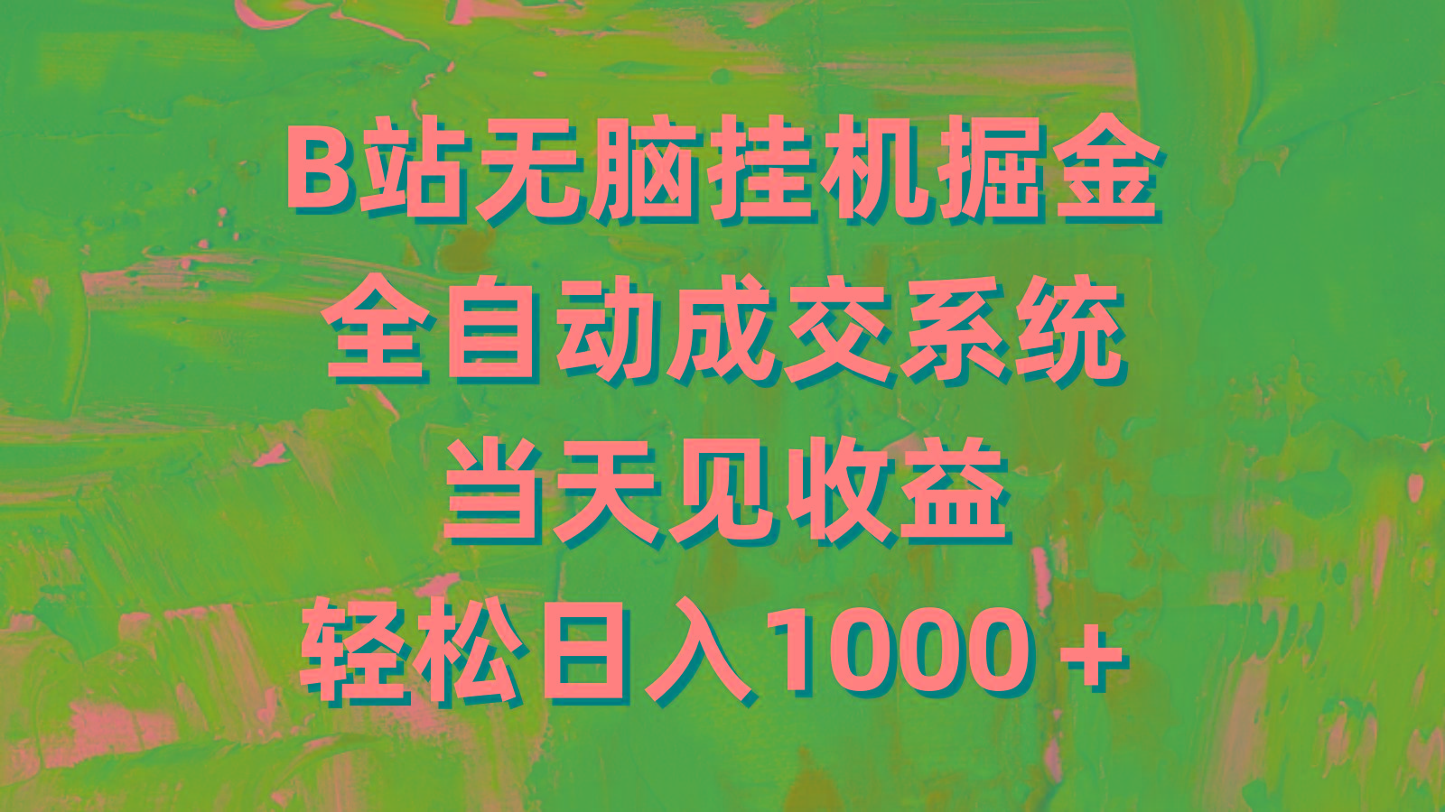 (9262期)B站无脑挂机掘金，全自动成交系统，当天见收益，轻松日入1000＋-南友云赚