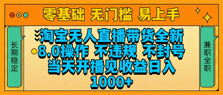 淘宝无人直播带货全新技术8.0操作，不违规，不封号，当天开播见收益，…-南友云赚