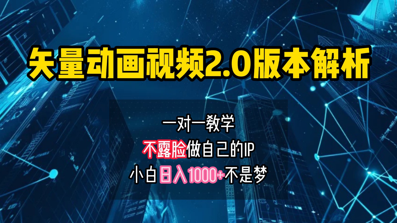 矢量图动画视频2.0版解析，做自己的IP账号，操作简单易上手小白日入1000+-南友云赚