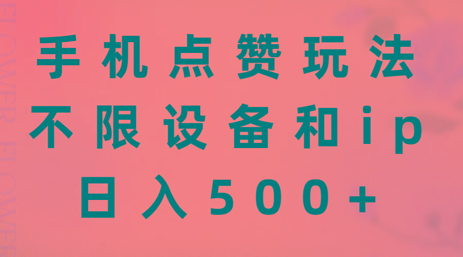 手机点赞玩法，不限设备和ip，日入500+-南友云赚