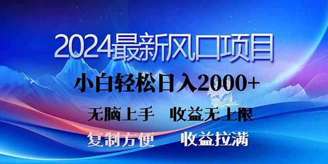 2024最新风口！三分钟一条原创作品，日入2000+，小白无脑上手，收益无上限-南友云赚