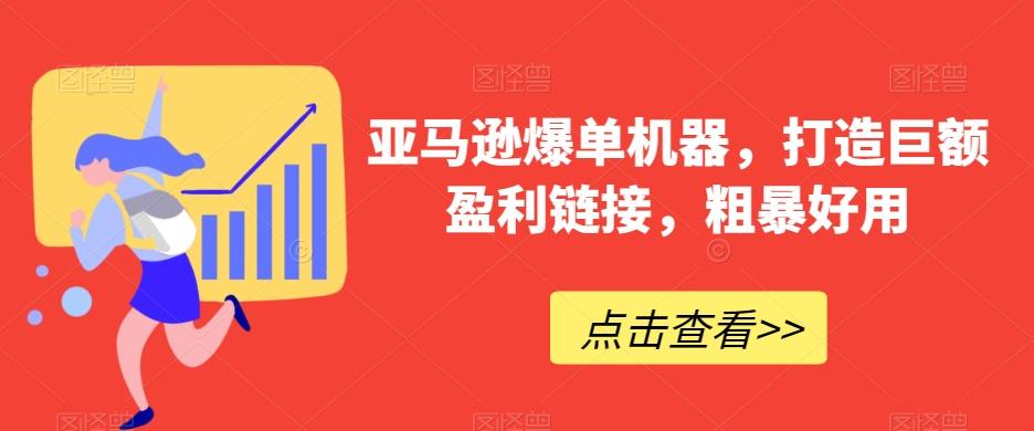 亚马逊爆单机器，打造巨额盈利链接，粗暴好用-南友云赚