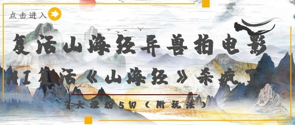 复活山海经异兽拍电影，AI复活《山海经》杀疯了，7天涨粉5W-南友云赚
