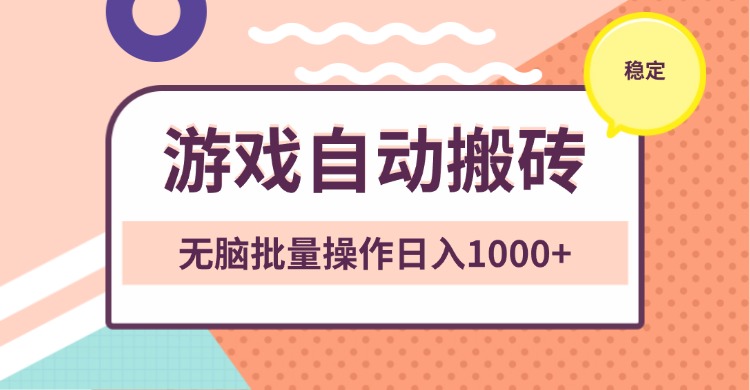 非常稳定的游戏自动搬砖，无脑批量操作日入1000+-南友云赚