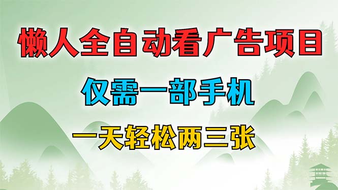 懒人全自动看广告项目，仅需一部手机，每天轻松两三张-南友云赚