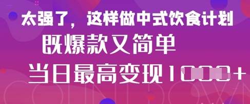 疯狂爆火！小红书等平台的女性中餐养生视频，小白轻松制作，快速拿到结果-南友云赚