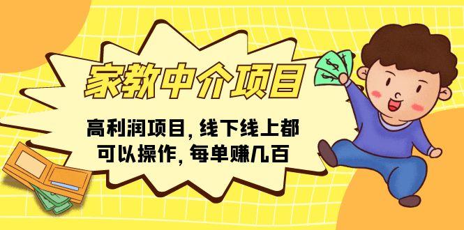 家教 中介项目，高利润项目，线下线上都可以操作，每单赚几百-南友云赚