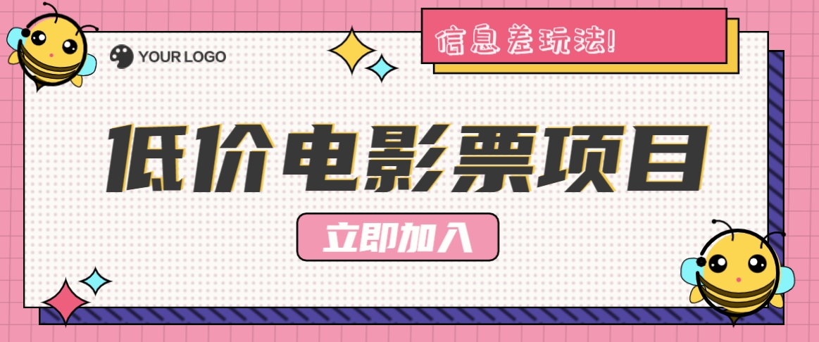 利用信息差玩法，操作低价电影票项目，小白也能月入10000+【附低价渠道】-南友云赚