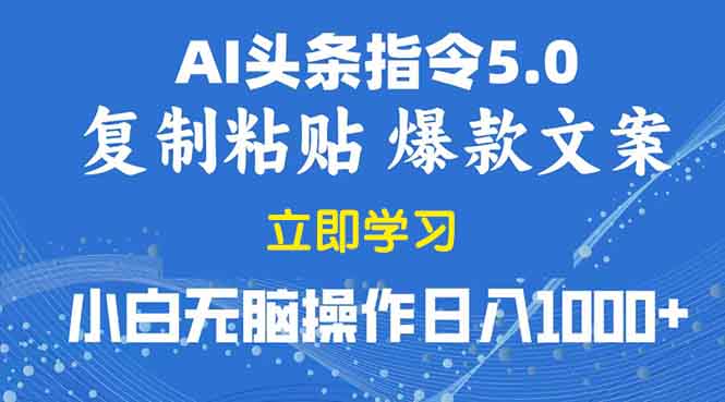2025年头条5.0AI指令改写教学复制粘贴无脑操作日入1000+-南友云赚