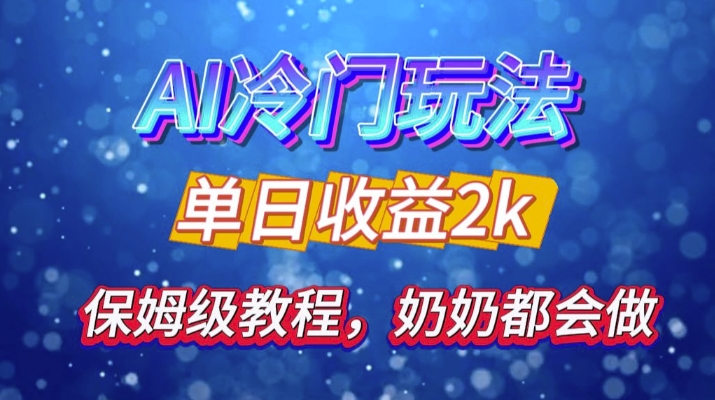 独家揭秘 AI 冷门玩法：轻松日引 500 精准粉，零基础友好，奶奶都能玩，开启弯道超车之旅-南友云赚