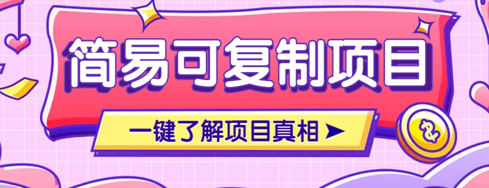 简易可复制的小众项目，每天投入3分钟，单笔可达200+【附操作流程说明】-南友云赚