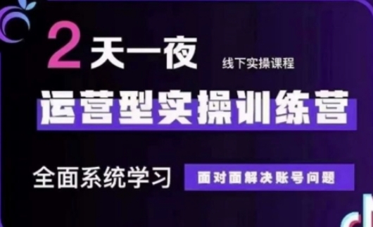 抖音直播运营(第48期+第50期线下课)运营型实操训练营，全面系统学习面对面解决账号问题-南友云赚