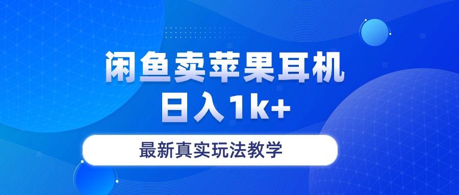闲鱼卖菲果耳机，日入1k+，最新真实玩法教学-南友云赚