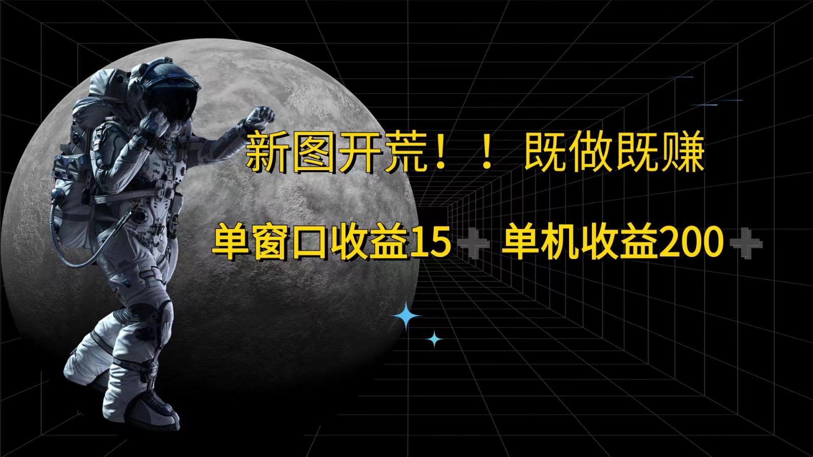 萤火计划最新2.0版本单机收益200+ 即做！即赚！-南友云赚