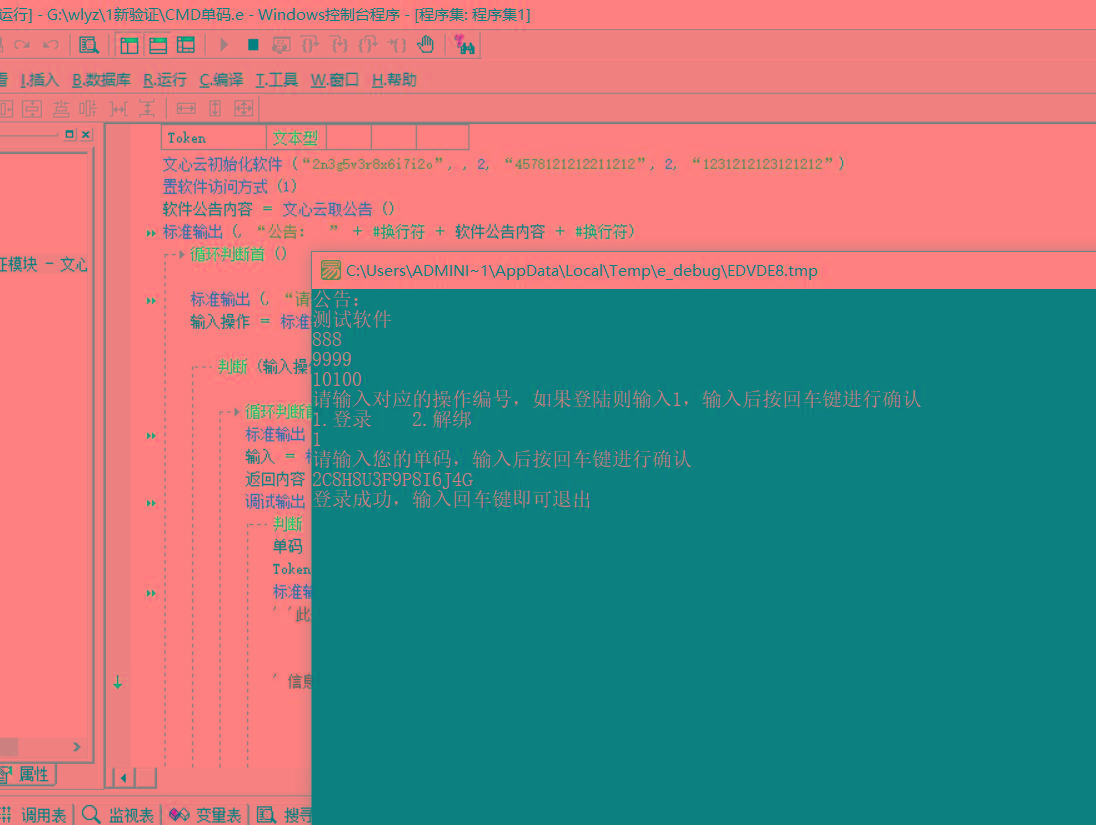 CMD界面模板单码登录例子源码 已对接文心云验证-南友云赚