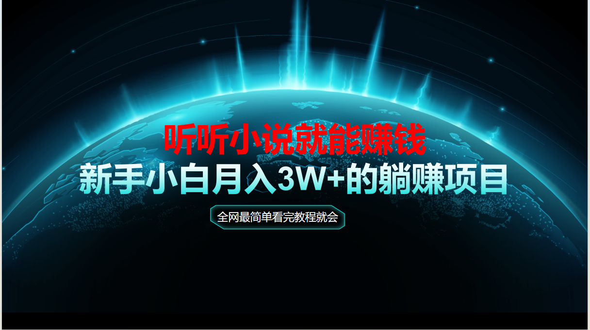 动动手指听小说也能赚钱，教程看完就会，当天做秒见收益，新手小白认真…-南友云赚