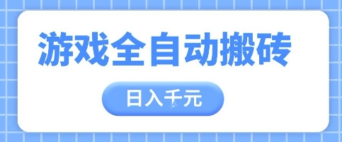 游戏全自动打金搬砖，日入多张，手把手带你，收益冠军项目【揭秘】-南友云赚