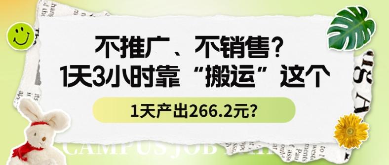不推广、不销售？1天3小时靠“搬运”这个，1天产出266.24元？-南友云赚