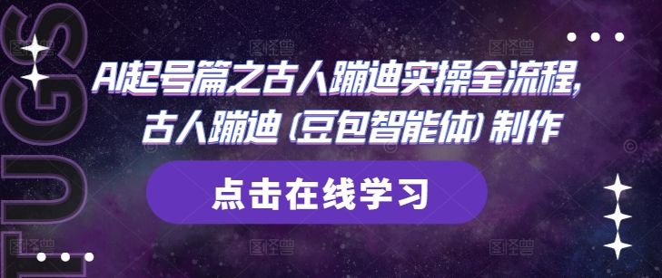 AI起号篇之古人蹦迪实操全流程，古人蹦迪(豆包智能体)制作-南友云赚