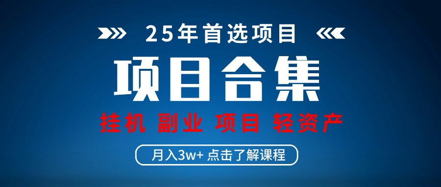 实操项目合集 挂机类型 直播类型 轻资产创业类型 课程分享各项目介绍和原理-南友云赚