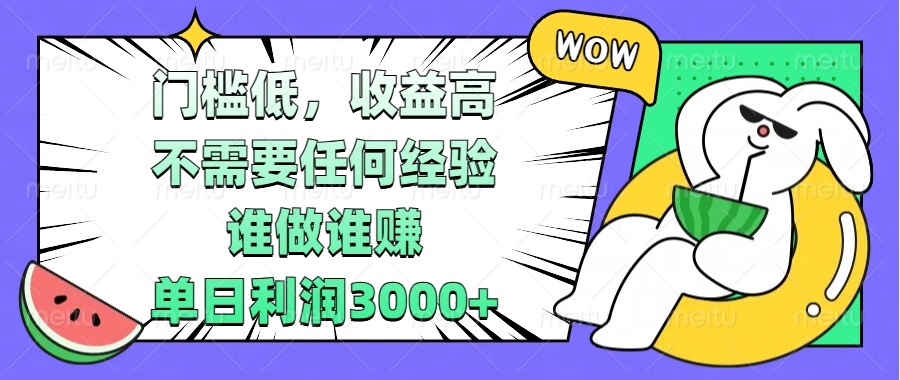 门槛低，收益高，不需要任何经验，谁做谁赚，单日利润3000+-南友云赚