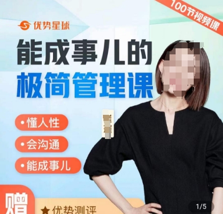 崔璀职场-能成事儿的极简管理课，懂人性，会沟通，能成事儿-南友云赚