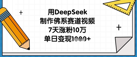 用DeepSeek制作佛系赛道视频，7天涨粉10万，单日变现1k-南友云赚