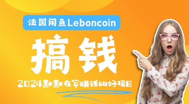 法国闲鱼Leboncoin跨境电商教程：环境邮箱电话解决产品上传及流量，悄悄赚钱-南友云赚