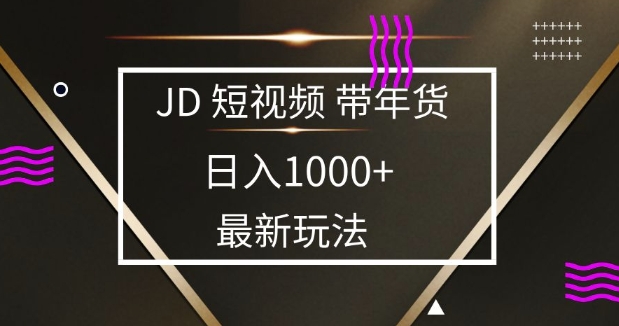 2025最新京东蓝海项目，0 门槛日入 1k+，小白宝妈轻松上手【揭秘】-南友云赚