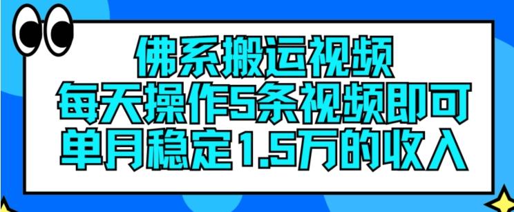 佛系搬运视频，每天操作5条视频，即可单月稳定15万的收人【揭秘】-南友云赚
