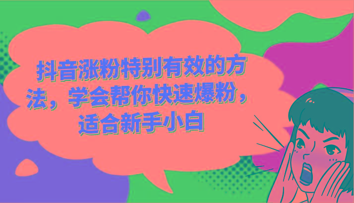抖音涨粉特别有效的方法，学会帮你快速爆粉，适合新手小白-南友云赚
