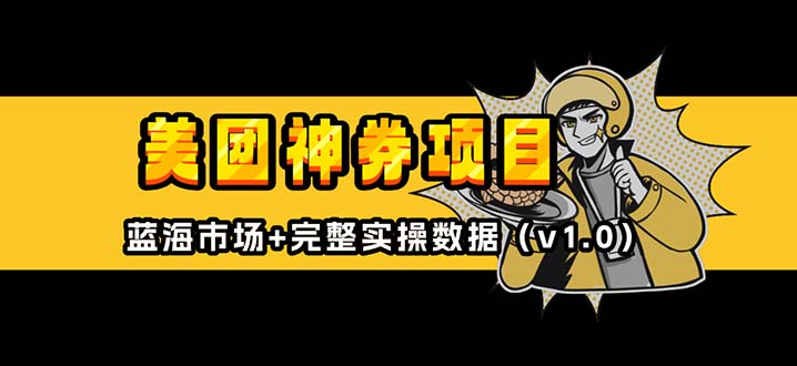 美团神券/神会员_入门级教程，外卖券膨胀推广项目【蓝海市场攻略】-南友云赚