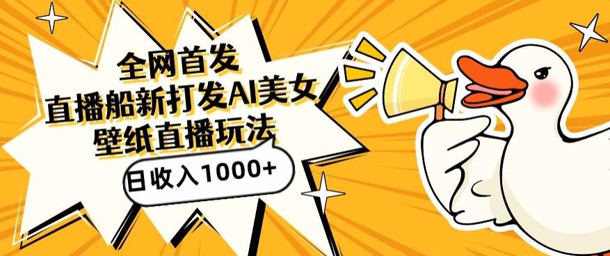 全网首发，直播最新蓝海打法，AI制作美女图，直播赠送AI美女图直播间收入1000+，日引流到500+【揭秘】-南友云赚
