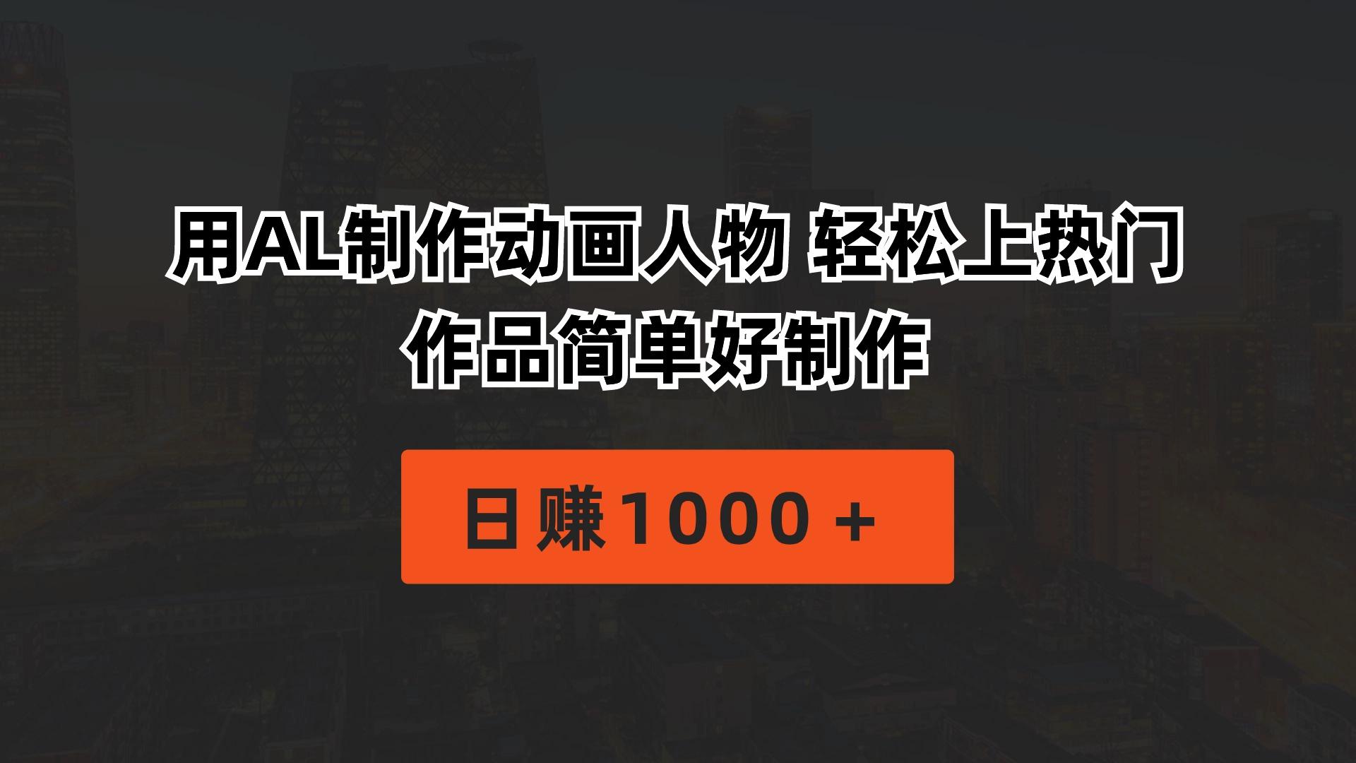 用AL制作动画人物 轻松上热门 作品简单好制作  日赚1000＋-南友云赚