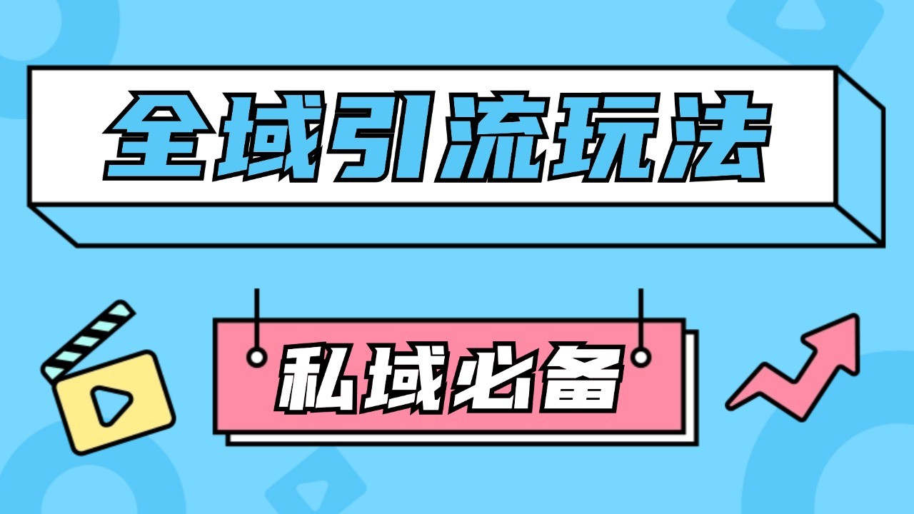 a8e21c793009368b53409358b38d2803.jpeg 公域引流私域玩法 轻松获客200+ rpa自动引流脚本 首发截流自热玩法