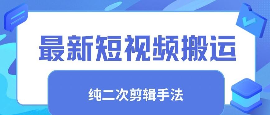最新短视频搬运，纯手法去重，二创剪辑手法【揭秘】-南友云赚