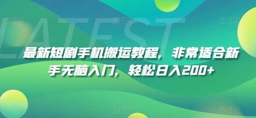 最新短剧手机搬运教程，非常适合新手无脑入门，轻松日入200+-南友云赚